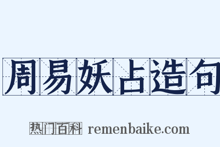 周易妖占造句是什么意思的图片